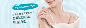 いますぐキュレルのボディケアで、お手入れを充実させて 乾燥対策への 守備力を！