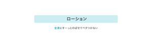 ローション 全身にすーっとのばせてベタつかない