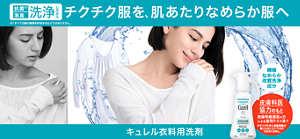 抗菌 消臭 洗浄しながら チクチク服を、肌あたりなめらか服へ キュレル衣料用洗剤