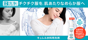 抗菌 消臭 洗浄しながら チクチク服を、肌あたりなめらか服へ キュレル衣料用洗剤