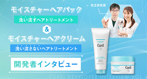 モイスチャーヘアパック&モイスチャーヘアクリーム　開発者インタビュー