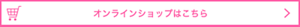 オンラインショップはこちら