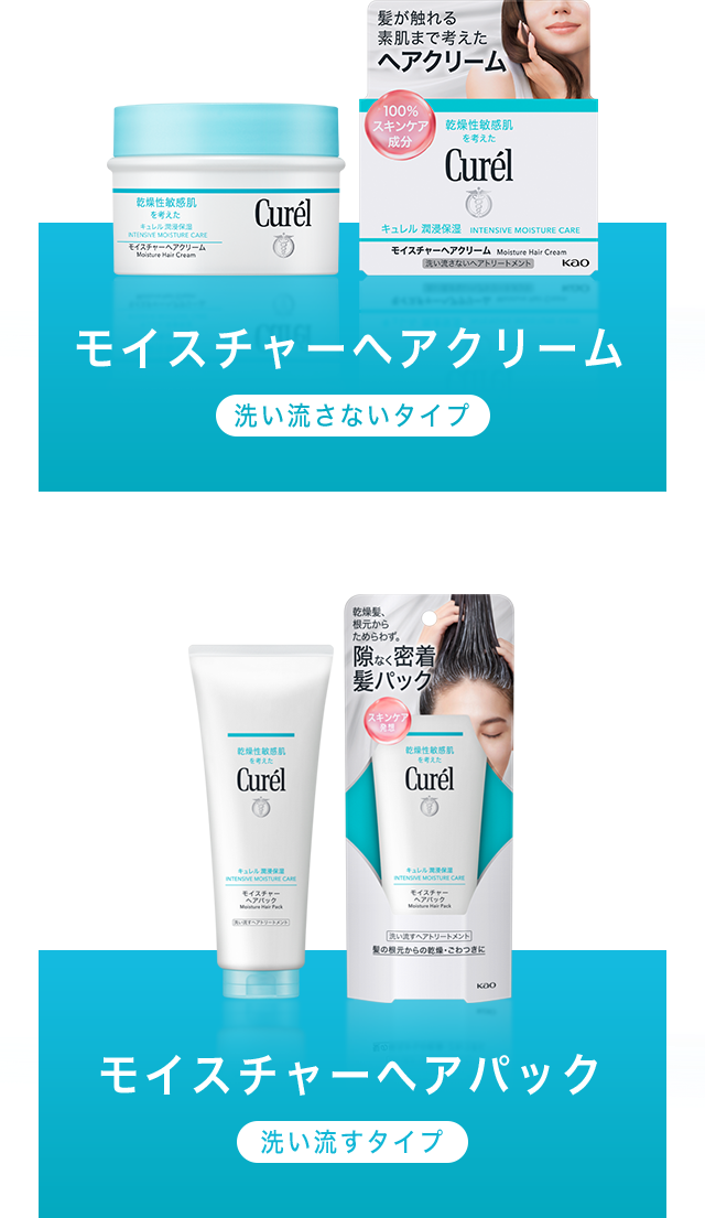 かわいい新作 特集】キュレルモイスチャーヘアクリーム、キュレルモイスチャー トリートメント