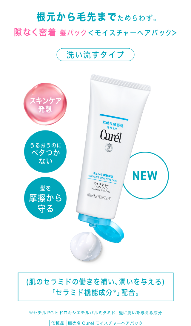 特集】キュレルモイスチャーヘアクリーム、キュレルモイスチャー