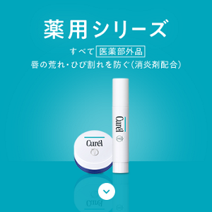 薬用シリーズ すべて 医薬部外品 唇の荒れ・ひび割れを防ぐ（消炎剤配合）