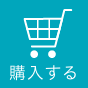 購入する