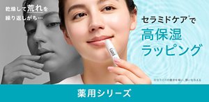 セラミドケアで高保湿ラッピング 薬用シリーズ