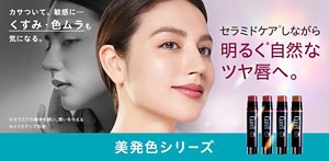 セラミドケアしながら明るく自然なツヤ唇へ。