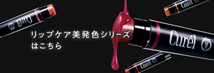 リップケア美発色シリーズ はこちら