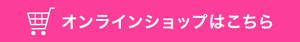 オンラインショップはこちら