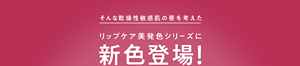 そんな乾燥性敏感肌の唇を考えた リップケア美発色シリーズに新色登場！