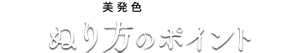 美発色 ひきだす ぬり方のポイント