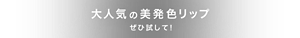 大人気の美発色リップ ぜひ試して！