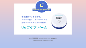 寝ている間の集中保湿に 夜の濃厚パック処方で、 おやすみ前に、潤いのベールで 翌朝までしっかり潤いを密封。リップケア バーム すべて 医薬部外品  唇の荒れ・ひび割れを防ぐ（消炎剤配合） CurélリップケアB ／ CurélリップバームA