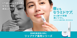 乾燥性敏感肌の唇にリップケア薬用シリーズ