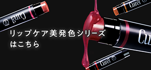 リップケア美発色シリーズ はこちら