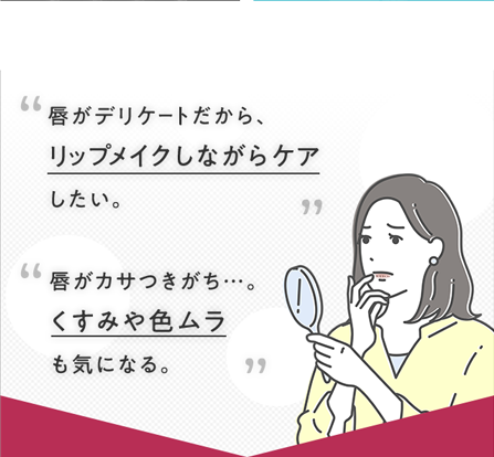 特集】乾燥性敏感肌の唇にも、キュレル リップケアシリーズ
