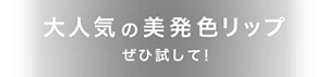 大人気の美発色リップ ぜひ試して！