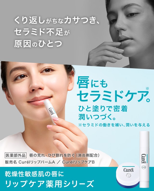特集】乾燥性敏感肌の唇にも、キュレル リップケアシリーズ