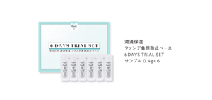 潤浸保湿 ファンデ負担防止ベース 6DAYS TRIAL SET サンプル 0.4g×6