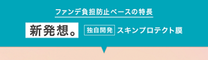 ファンデ負担防止ベースの特長 新発想。独自開発 スキンプロテクト膜