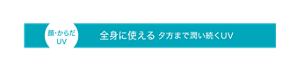 顔・からだ UV 全身に使える 夕方まで潤い続くUV