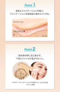 Point 1 素肌とファンデーションを隔て、 ファンデーションを直接肌に触れにくくする。 Point 2 塗布時の押し圧に負けず、 下地とファンデが混ざりにくい。パウダーファンデーションやBBクリームにも対応 ※キュレル製品