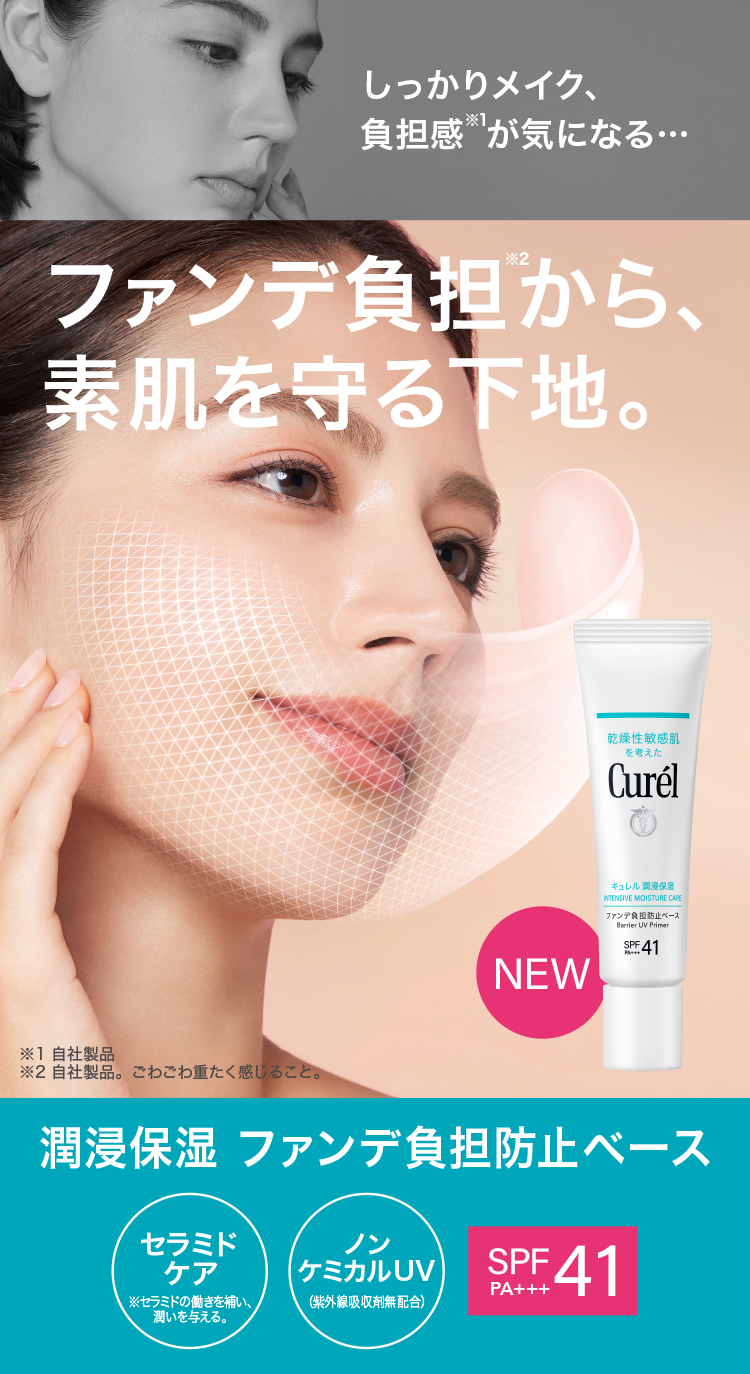 キュレル潤浸保湿　ファンデ負担防止ベース　×3 特集】ファンデ負担から素肌を守る下地 ファンデ負担防止ベース