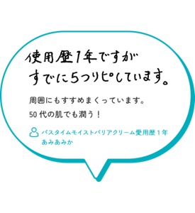 使用歴1年ですがすでに５つリピしています。周囲にもすすめまくっています。 50代の肌でも潤う！　バスタイムモイストバリアクリーム愛用歴1年　 あみあみか