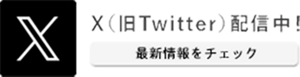 X（旧Twitter）配信中！