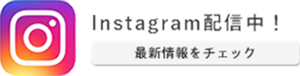 Instagram配信中！