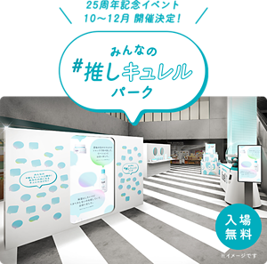 25周年記念イベント　10～12月 開催決定！　みんなの#推しキュレルパーク　入場無料
