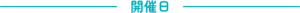 開催日