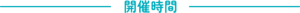 開催時間