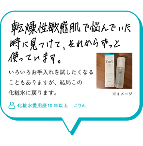 乾燥性敏感肌で悩んでいた時に見つけて、それからずっと使っています。　いろいろお手入れを試したくなる こともありますが、結局この 化粧水に戻ります。　化粧水愛用歴10年以上　こりん