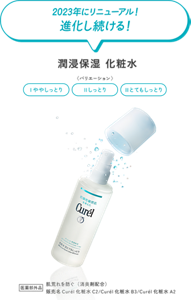 2023年にリニューアル！進化し続ける！　潤浸保湿 化粧水　〈バリエーション〉ⅠややしっとりⅡしっとりⅢとてもしっとり　医薬部外品 　肌荒れを防ぐ（消炎剤配合）  販売名Curél化粧水C2/Curél化粧水B3/Curél化粧水A2