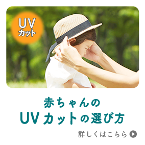 赤ちゃんの UVカットの選び方　詳しくはこちら
