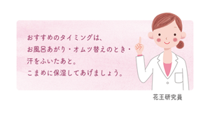おすすめのタイミングは、お風呂あがり・オムツ替えのとき・汗をふいたあと。こまめに保湿してあげましょう。