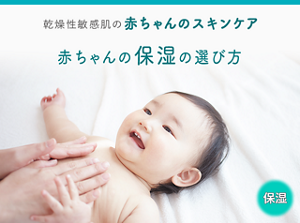 乾燥性敏感肌の赤ちゃんのスキンケア　赤ちゃんの保湿の選び方