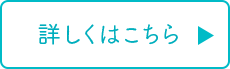 ローションについて詳しくはこちら（外部サイトへ遷移します）