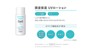 潤浸保湿 UVローション　SPF50+　PA+++　しっかり紫外線をカット。 日差しが強い日のおでかけにもおすすめです。 セラミド機能成分※配合 紫外線吸収剤無配合 無香料 無着色 アルコール フリー（エチルアルコール無添加）　販売名　CurelUVローションF　医薬部外品　肌荒れを防ぐ（消炎剤配合）　※ヘキサデシロキシPGヒドロキシエチルヘキサデカナミド