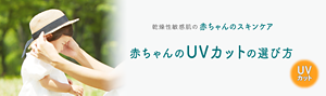 乾燥性敏感肌の赤ちゃんのスキンケア 赤ちゃんのUVカットの選び方