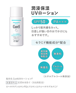 潤浸保湿 UVローション　SPF50+　PA+++　しっかり紫外線をカット。 日差しが強い日のおでかけにもおすすめです。 セラミド機能成分※配合 紫外線吸収剤無配合 無香料 無着色 アルコール フリー（エチルアルコール無添加）　販売名　CurelUVローションF　医薬部外品　肌荒れを防ぐ（消炎剤配合）　※ヘキサデシロキシPGヒドロキシエチルヘキサデカナミド
