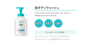 泡ボディウォッシュ　「セラミド」を守って洗う。片手でも使いやすい泡タイプ。 きめ細かな泡でやさしく洗えます。無香料 無着色 弱酸性 アレルギーテスト済み※　※すべての方にアレルギーが起こらないというわけではありません。　販売名 CurelボディウォッシュBa 医薬部外品 肌荒れを防ぐ（消炎剤配合）