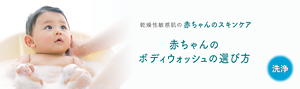 乾燥性敏感肌の赤ちゃんスキンケア あかちゃんのボディウォッシュの選び方（洗浄）