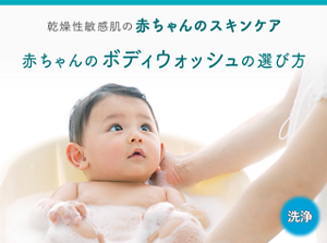 乾燥性敏感肌の赤ちゃんスキンケア あかちゃんのボディウォッシュの選び方（洗浄）