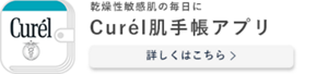 乾燥性敏感肌の毎日にCurel肌手帳アプリ