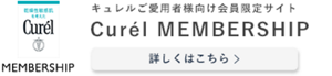 キュレルご愛用者様向け会員限定サイト Curél MEMBERSHIP　詳しくはこちら