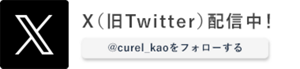 X（旧Twitter）配信中！　@curel_kaoをフォローする