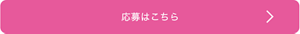 応募はこちら